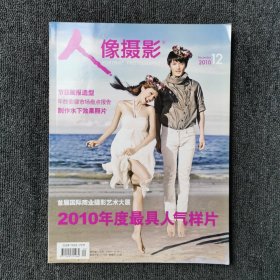 人像摄影 2010年第12期 总第252期