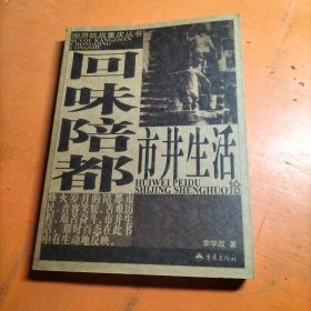 回味陪都市井生活