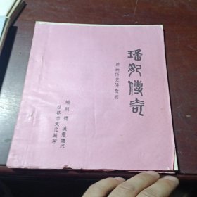 瑶妃传奇（新编历史传奇剧）油印本