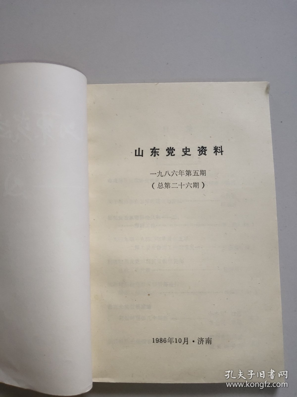 山东党史资料(1986年第5期，总第二十六期)