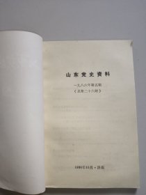 山东党史资料(1986年第5期，总第二十六期)