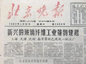 老报纸收藏《北京晚报》，1962年三月份合订本，【1962年3月1日第1382号—1962年3月31日第1408号】，【广泛开展拥军优属拥政爱民运动】八开