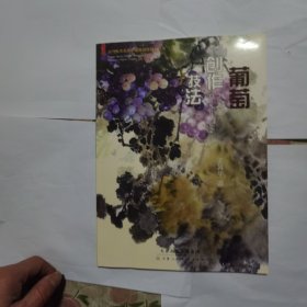 葡萄创作技法