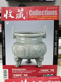 收藏，2009.06