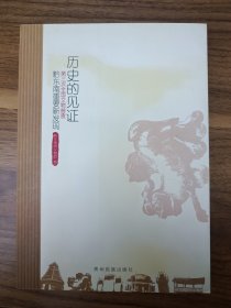 历史的见证·第三次全国文物普查：黔东南重要新发现