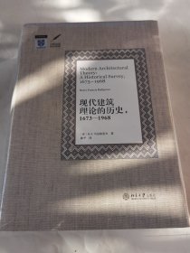 现代建筑理论的历史 1673—1968