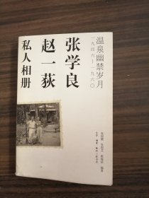 张学良赵一荻私人相册：温泉幽禁岁月（1946—1960）