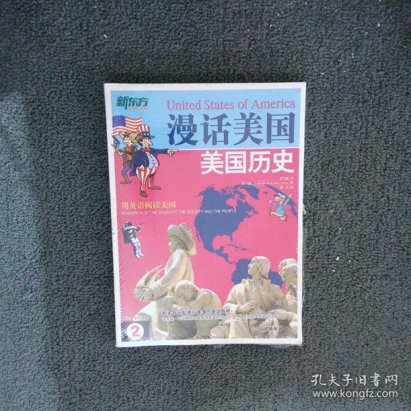 新东方·漫话美国2：美国历史 李元馥|译者:殷正 9787533897451 浙江教育