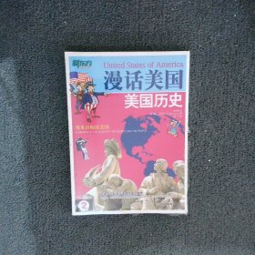 新东方·漫话美国2：美国历史