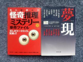 怪奇推理神秘事件簿梦现两本包邮【日文】