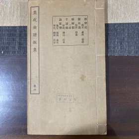 民国16开线装集成曲谱振集卷六：跃鲤记疗妬羹麒麟阁千钟禄渔家乐