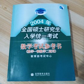 2004年全国硕士研究生入学统一考试数学考试参考书:数学一和数学二适用，数学1和数学2，理工科，工学类，（06～08年叫考研数学大纲解析），多色纸张印刷！