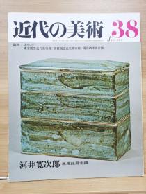 近代的美术  38 河井宽次郎