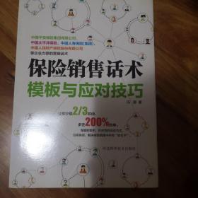 保险销售话术模板与应对技巧