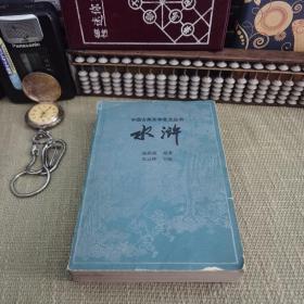【1982年一版一印 全一册 老版】《中国古典文学普及丛书 水浒》宝文堂书店