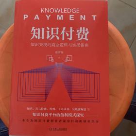 知识付费：知识变现的商业逻辑与实操指南