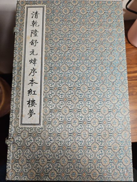 清乾隆舒元炜序本红楼梦（全十册）