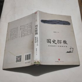 国史探微：宏观视野下的微观考察