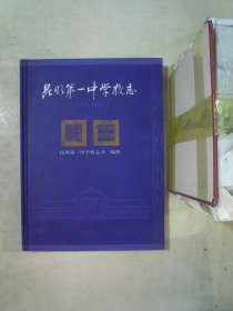 昆明第一中学校志 : 1905-1949