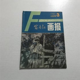 富春江画报 —— 1986年第3期