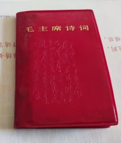 毛主席诗词，塑皮，1967年，A5。