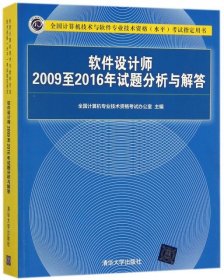 软件设计师2009至2016年试题分析与解答/全国计算机技术与软件专业技术资格（水平）考试指定用书