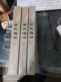 鳌头通书（上中下三册）