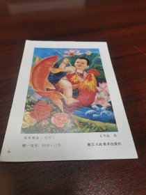 吉祥娃娃，吉祥如意，新时代门神【年画缩样】～连年有余～ 【32开】作者王辛达【罕见】