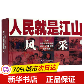 人民就是江山：风采（庆祝中华人民共和国成立70周年连环画集套装共11册）