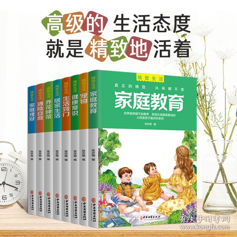 全新正版 精致生活（全8册） 编者:张亦明|责编:吴迪 9787515222547 中医古籍