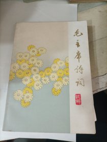 毛主席诗词试解 （福建师范大学中文系）