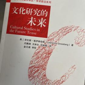 文化研究的未来/新闻与传播学译丛·学术前沿系列