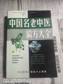 名老中医验方大全