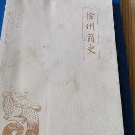 徐州简史
