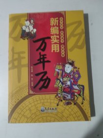 新编实用万年历 【新疆西藏不包邮】