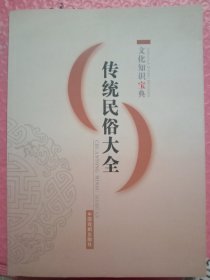 传统民俗大全、文化知识宝典。