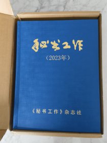 秘书工作 2023年精装合订本