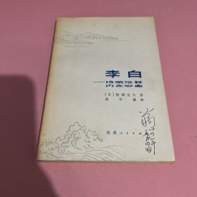 李白——诗歌及其没在心象