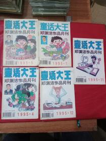 童话大王 郑渊洁作品月刊（1995年1.4.5.11.12.）5本合售
