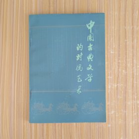 中国古典文学的对偶艺术