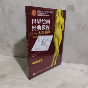 世界绘画经典教程 人物素描
