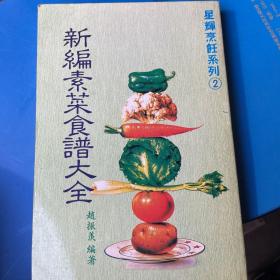 新编素菜食谱大全