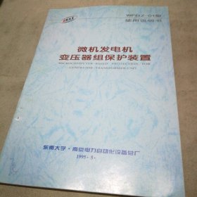 微机发电机变压器组保护装置 WFBZ-01型使用说明书