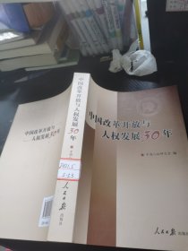 中国改革开放与人权发展30年