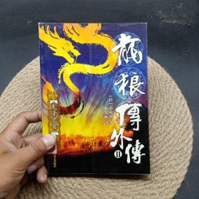 龙狼传外传2——龙子之首