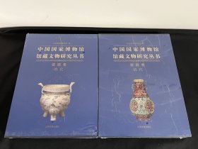 中国国家博物馆馆藏文物研究丛书 瓷器卷 清代瓷器 明代瓷器