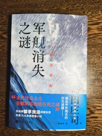 军舰消失之谜（日本推理之神岛田庄司挑战举世闻名的历史谜题！年度10大本格推理小说！）