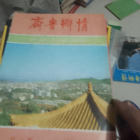 （11本）齐鲁乡情1999年第五期。齐鲁乡情1987年第11期。齐鲁乡情1985年第五期。齐鲁乡情1985年第四期。齐鲁乡情1985年第三期。齐鲁乡情1986年第六期。齐鲁乡情1986年第七期。齐鲁乡情1986年第八期。齐鲁乡情1986年第九期。齐鲁乡情1987年第十期。齐鲁乡情1986年第一期。