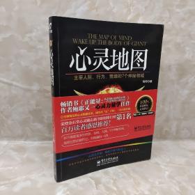 心灵地图：主宰人际 行为 情绪的7个神秘领域