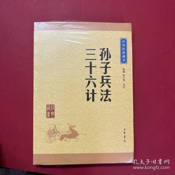 中华经典藏书 孙子兵法·三十六计（升级版）